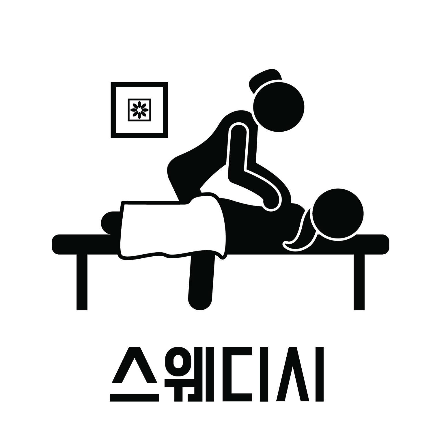 광명나비테라피스웨디시코스