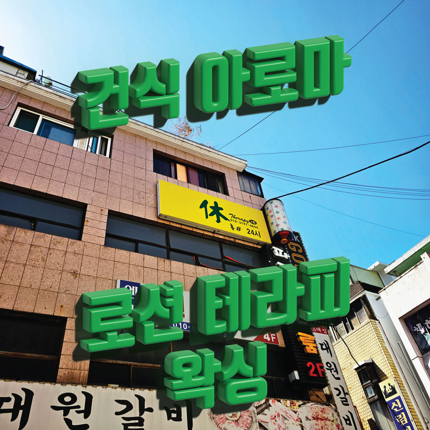 휴테라피 📢한국인, 태국인 관리사 📢건식, 아로마, 스웨디시, 로미로미, 왁싱 : 서울/관악구/마사지샵 휴테라피 📢한국인, 태국인 관리사 📢건식, 아로마, 스웨디시, 로미로미, 왁싱 : 서울/관악구/마사지샵