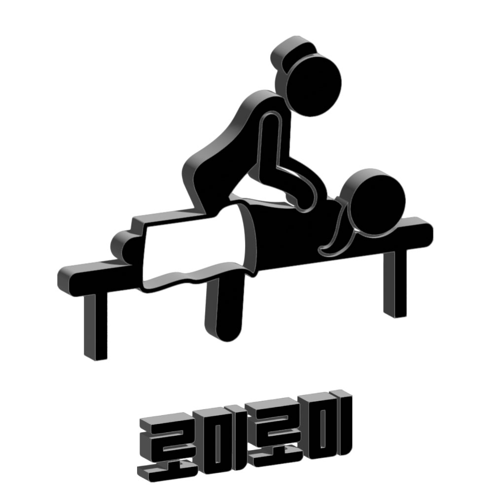 에르모소스웨디시 로미로미 코스