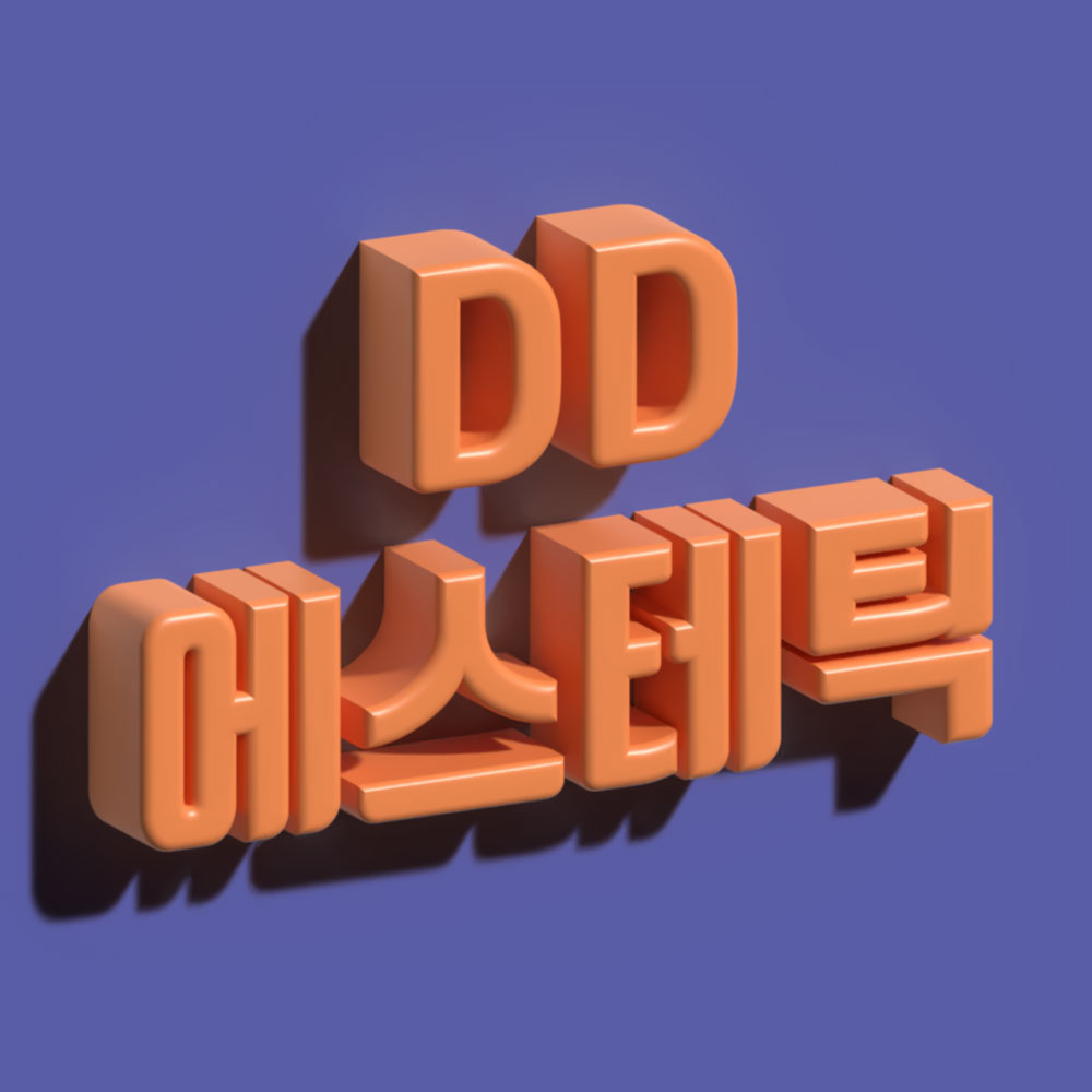 동묘앞역-Dd에스테틱[스웨디시/로미로미] : 서울/종로구/마사지샵