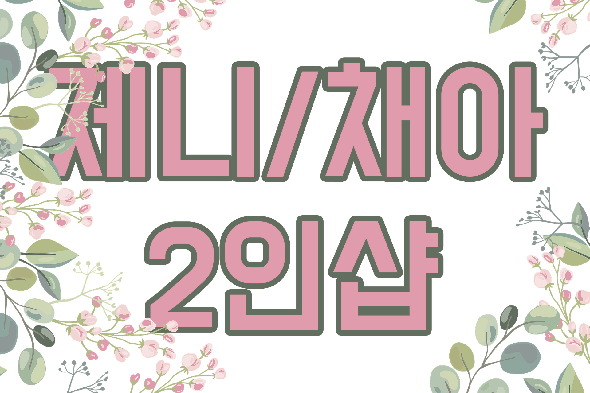 가산디지털단지역-제니/채아2인샵[로미로미/스웨디시/감성슈] : 서울/금천구/마사지샵