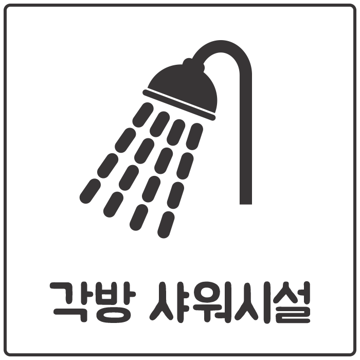 인천 남동구 구월동 각룸 샤워실