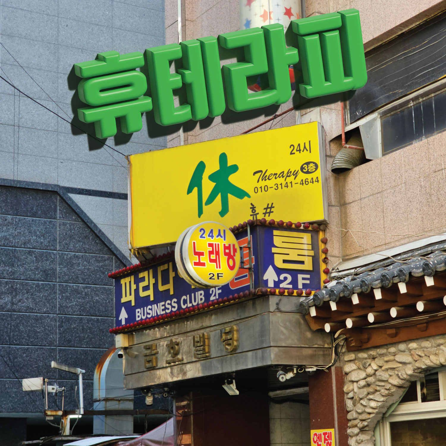 휴테라피 📢한국인, 태국인 관리사 📢건식, 아로마, 스웨디시, 로미로미, 왁싱 : 서울/관악구/마사지샵 휴테라피 📢한국인, 태국인 관리사 📢건식, 아로마, 스웨디시, 로미로미, 왁싱 : 서울/관악구/마사지샵