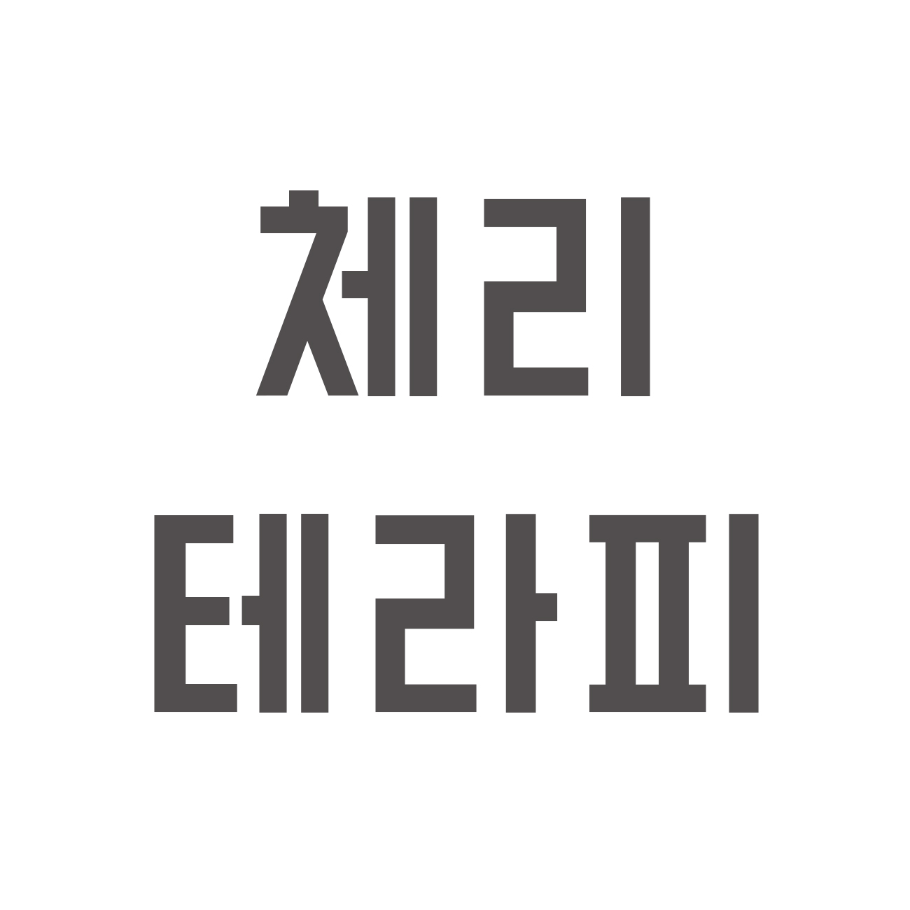 고잔동-체리테라피[감성 테라피/왁싱/테라왁싱] : 경기도 안산 마사지샵