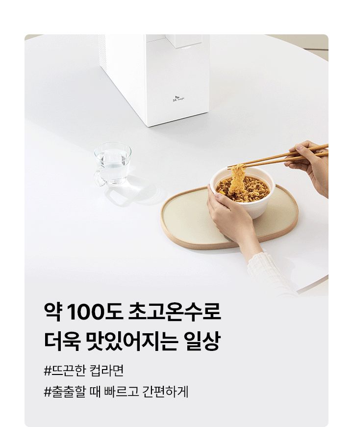 약 100도 초고온수로 더욱 맛있어지는 일상 #뜨끈한 컵라면 #출출할 때 빠르고 간편하게