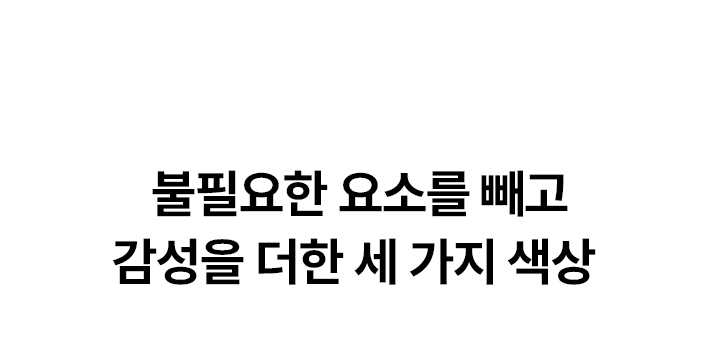 불필요한 요소를 빼고 감성을 더한 세 가지 색상