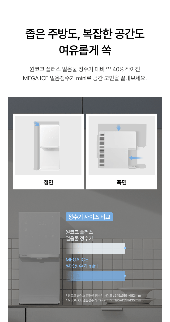 SK매직 MEGA ICE 얼음정수기 mini WPUIAC606S(NW/OB/SB)
