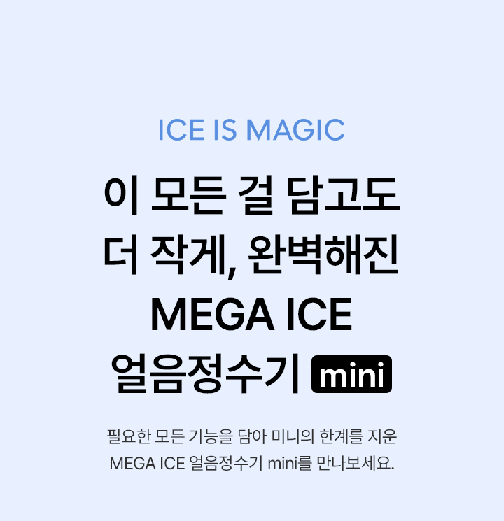 SK매직 MEGA ICE 얼음정수기 mini WPUIAC606S(NW/OB/SB)