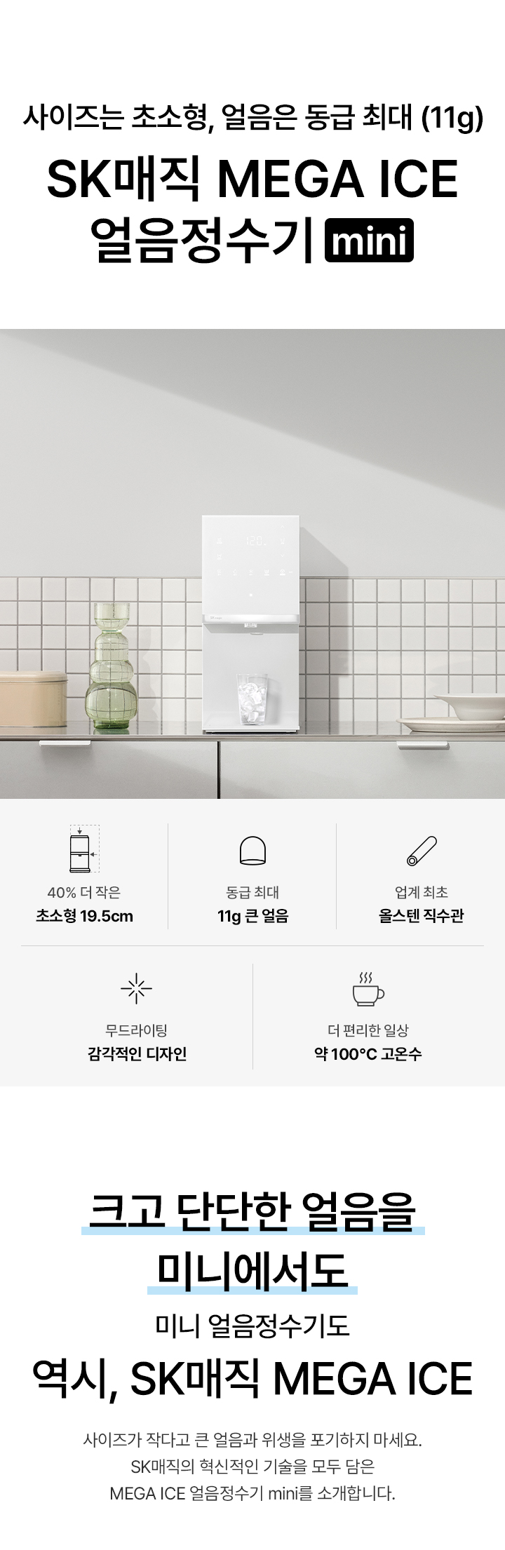 SK매직 MEGA ICE 얼음정수기 mini WPUIAC606S(NW/OB/SB)