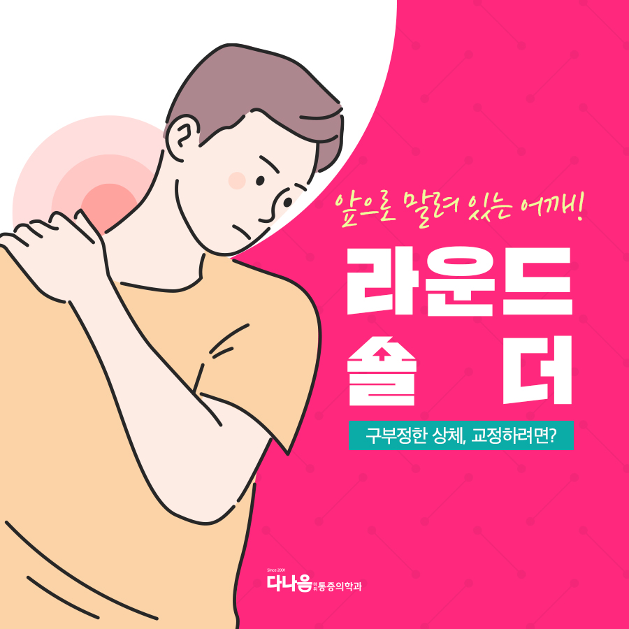 어깨 주변 만성 통증의 주범, 라운드 숄더! : 다나음통증의학과