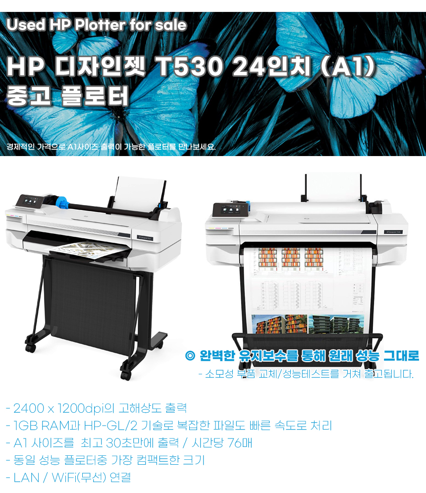 HP 디자인젯 T530 24"(A1) 중고플로터