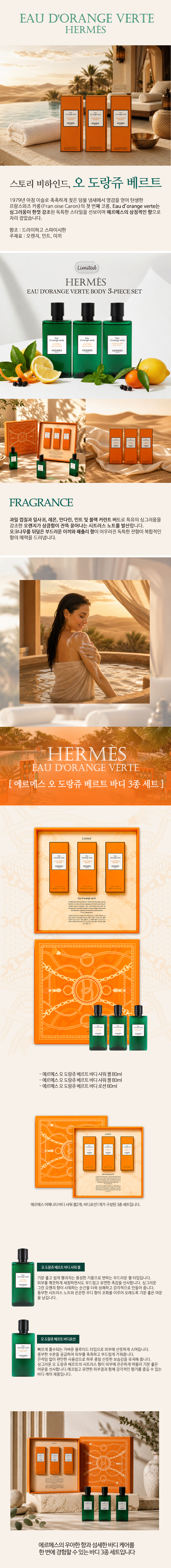 [8] 에르메스 오 도랑쥬 베르트 바디 3종 세트