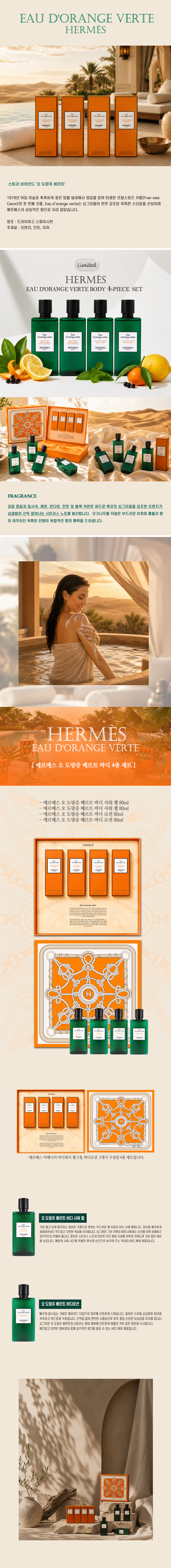 [10] 에르메스 오 도랑쥬 베르트 바디 4 종 세트 / 20%할인