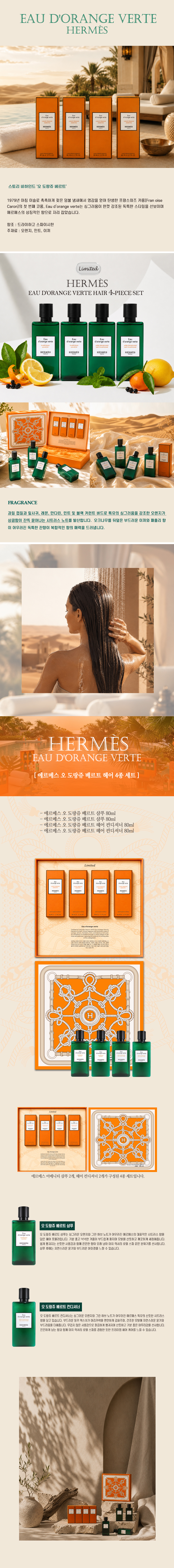 [9] 에르메스 오 도랑쥬 베르트 헤어 4종 세트