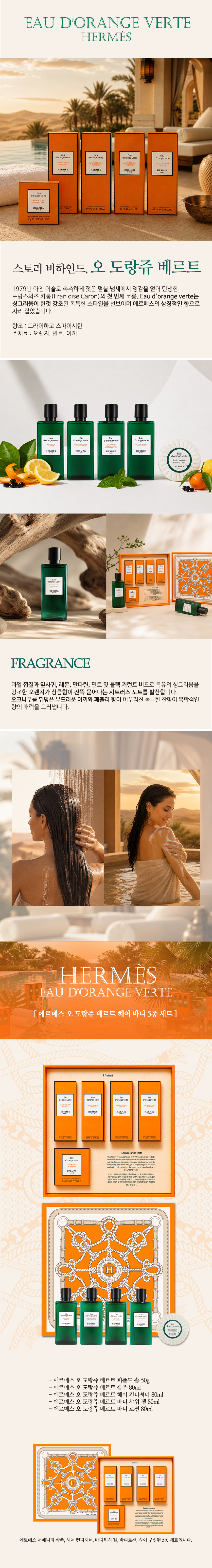 [12] 에르메스 오 도랑쥬 베르트 헤어 & 바디 5종 세트 / 20%할인 (헤어바디5종)