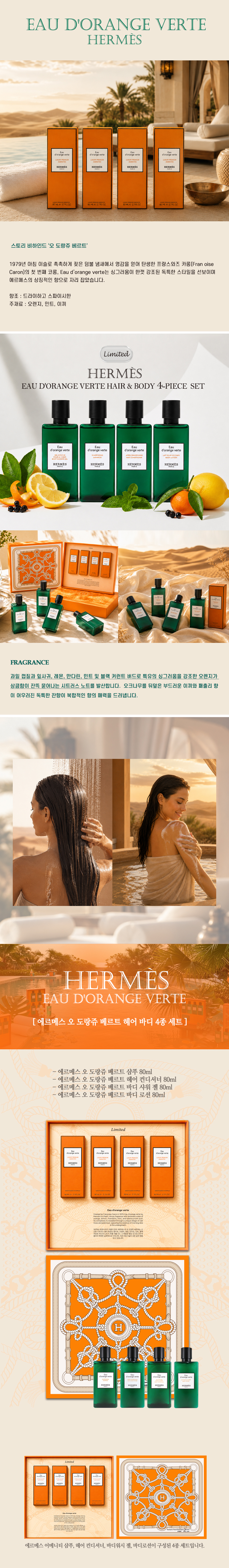 [11] 에르메스 오 도랑쥬 베르트 헤어 & 바디 4종 세트 / 20%할인