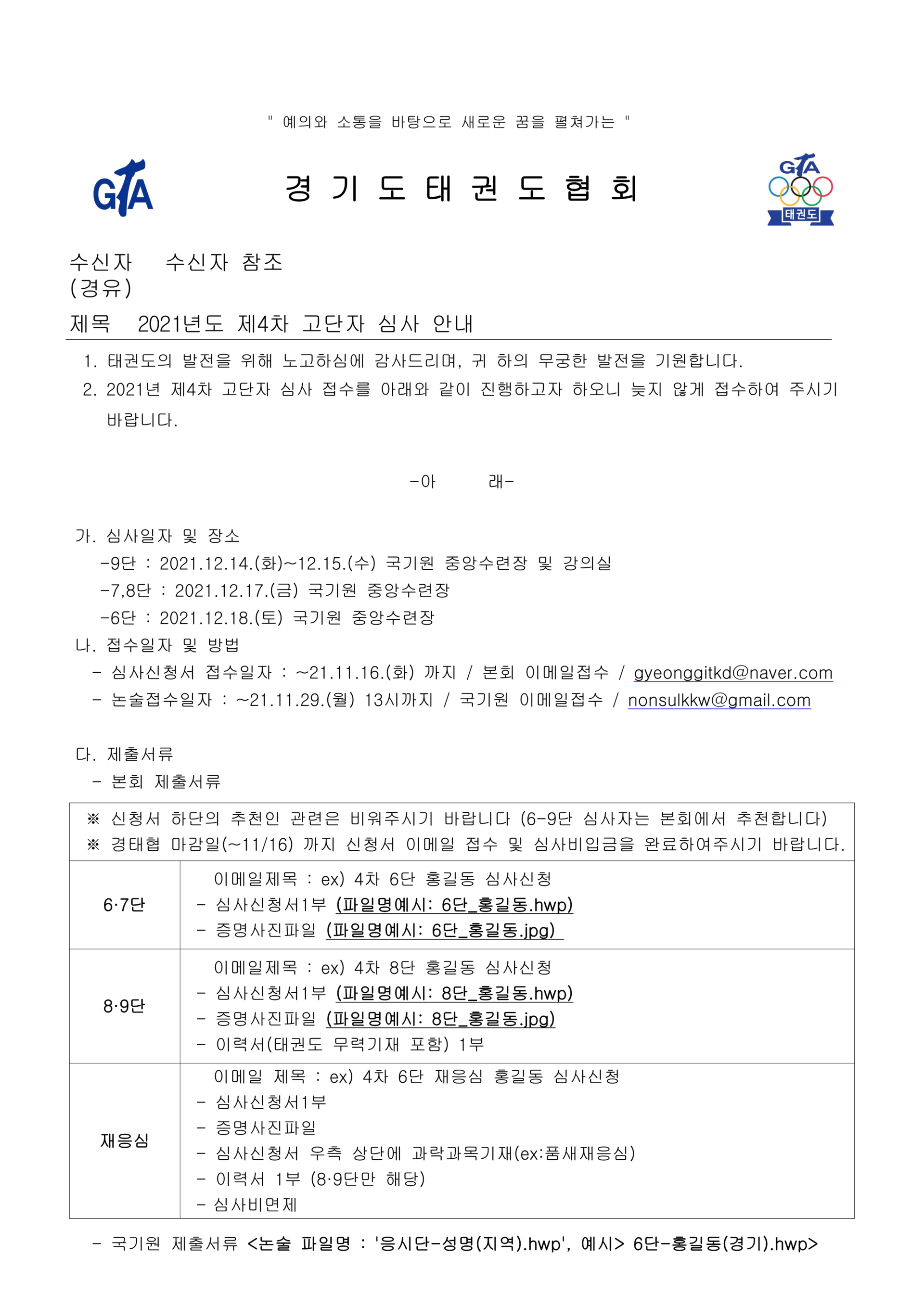 심사] 2021년도 제4차 고단자 심사 접수안내(~11/16일까지 신청서 이메일접수) : 경기도태권도협회