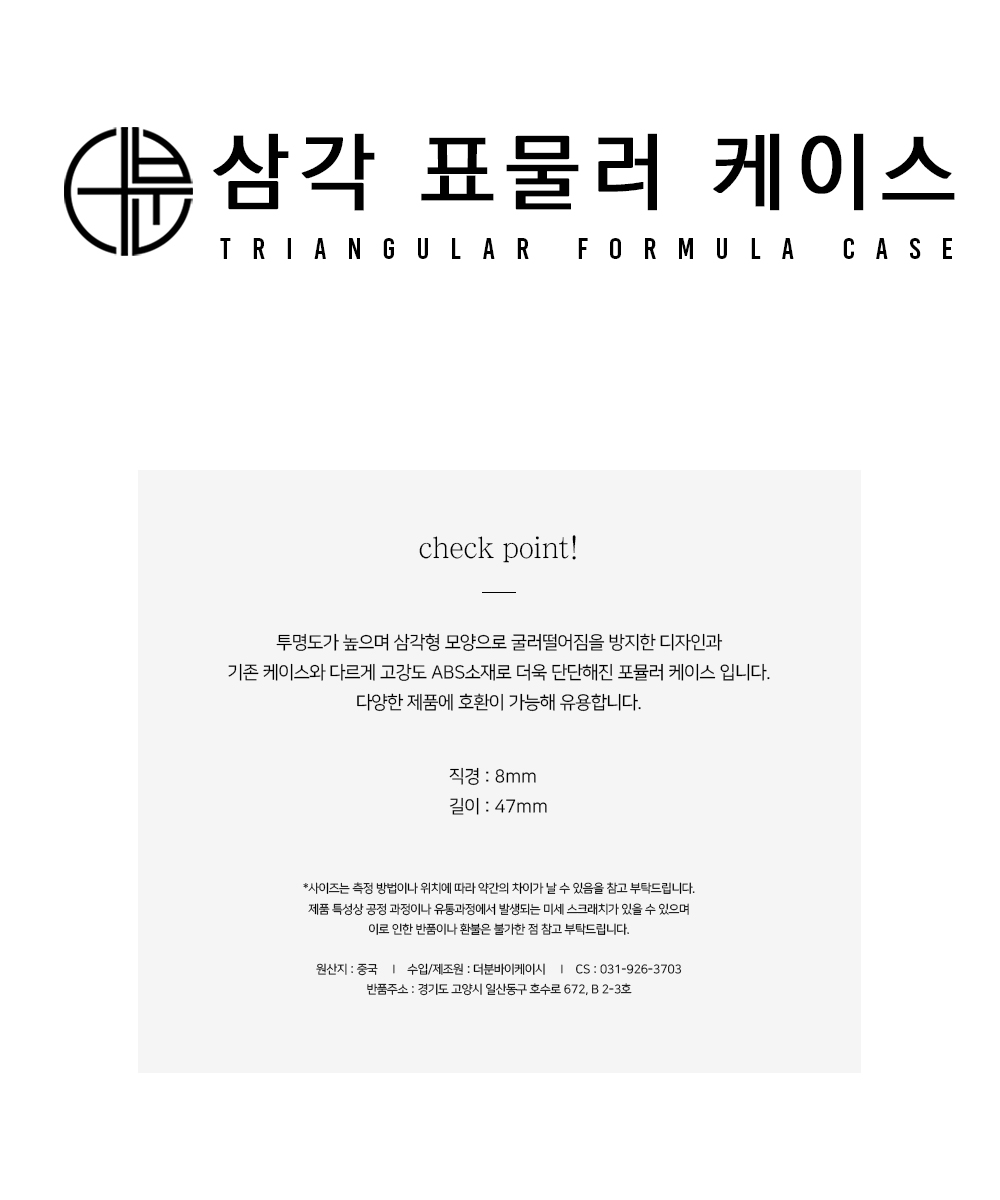 [10th] 삼각 포뮬러 케이스 (1개 단품)