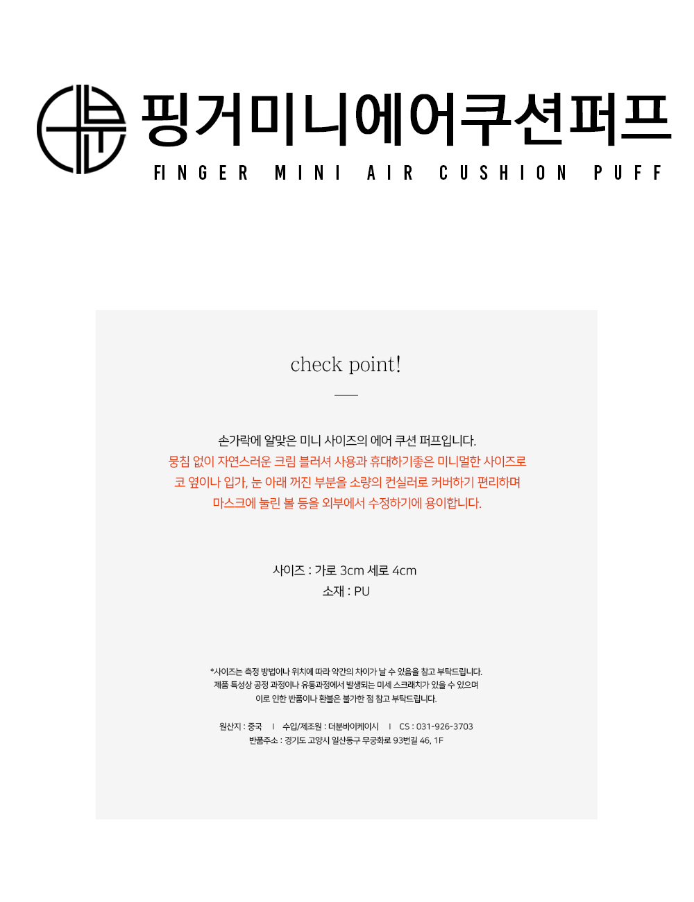 핑거 미니 에어 쿠션 퍼프(4개)
