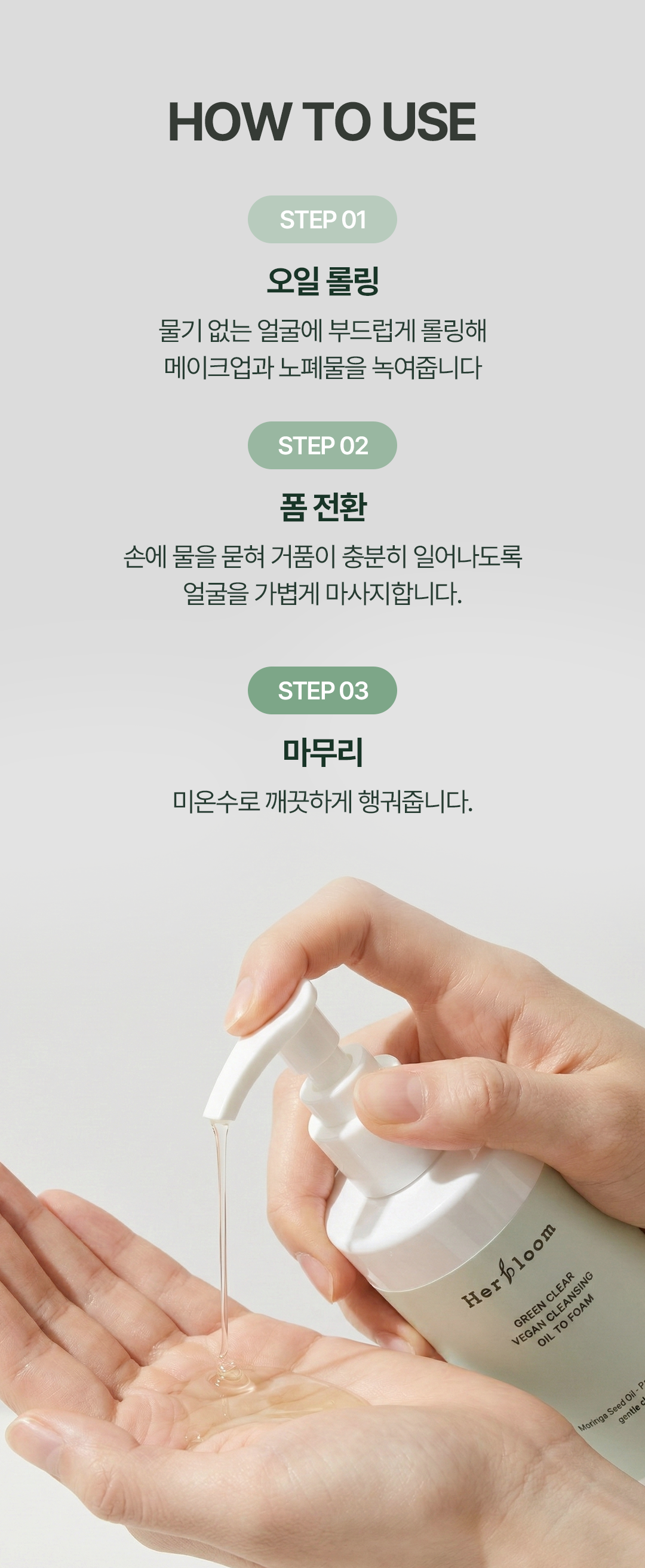 [약산성] 그린 클리어 비건 클렌징 오일 투 폼 [시매쓰 · GVC]