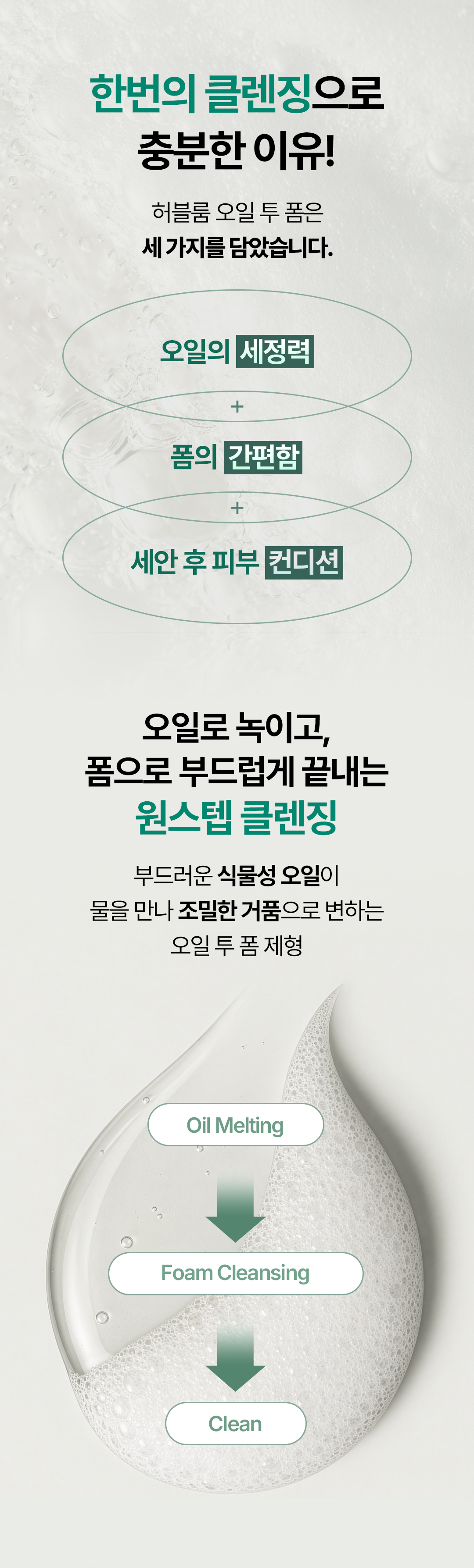 그린 클리어 비건 클렌징 오일 투 폼 [약산성]