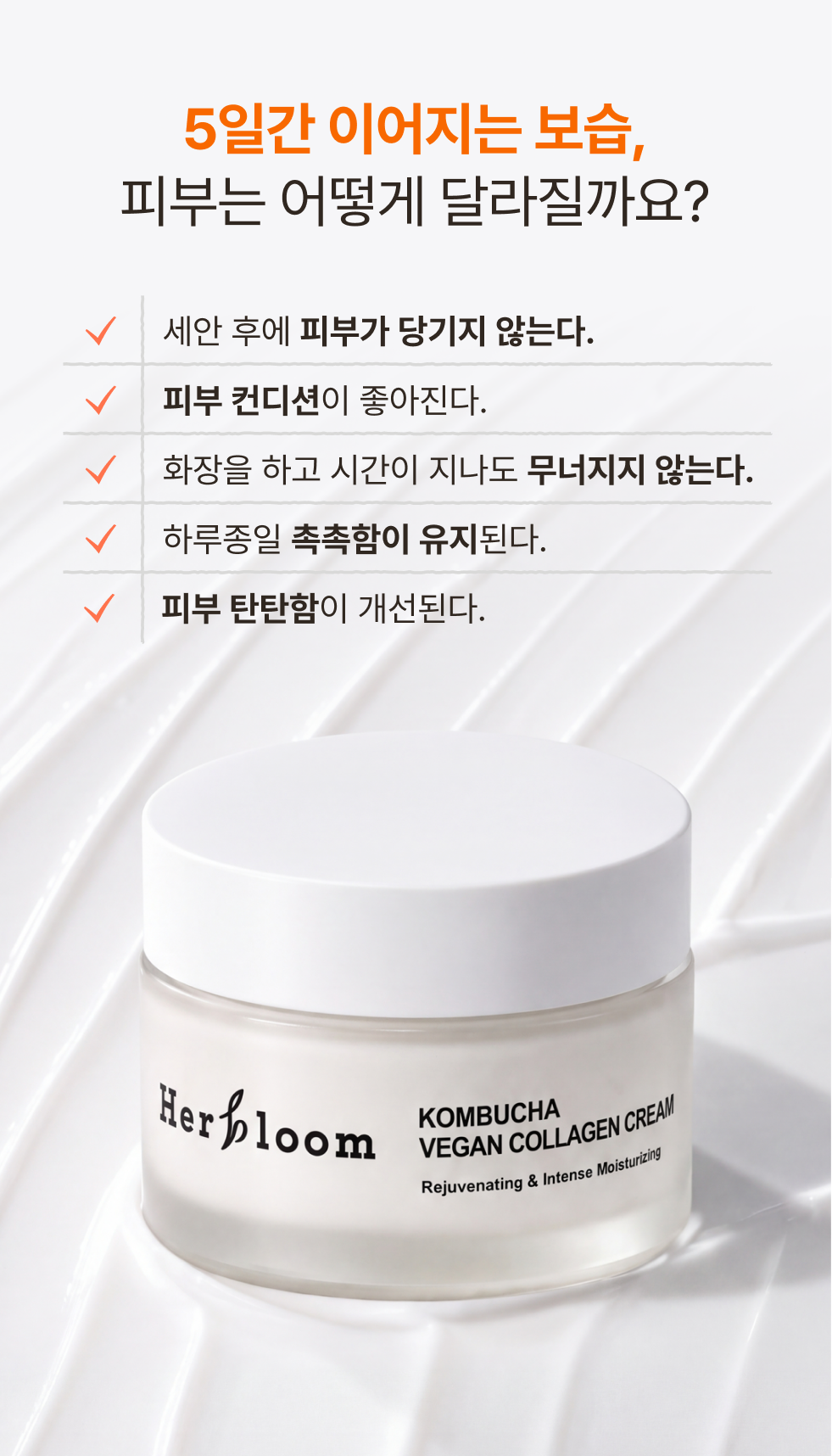콤부차 비건 콜라겐 크림 [시매쓰 · GVC]
