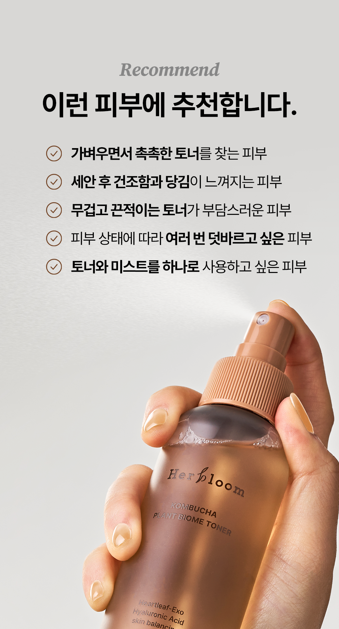콤부차 플랜트 바이옴 미스트 토너