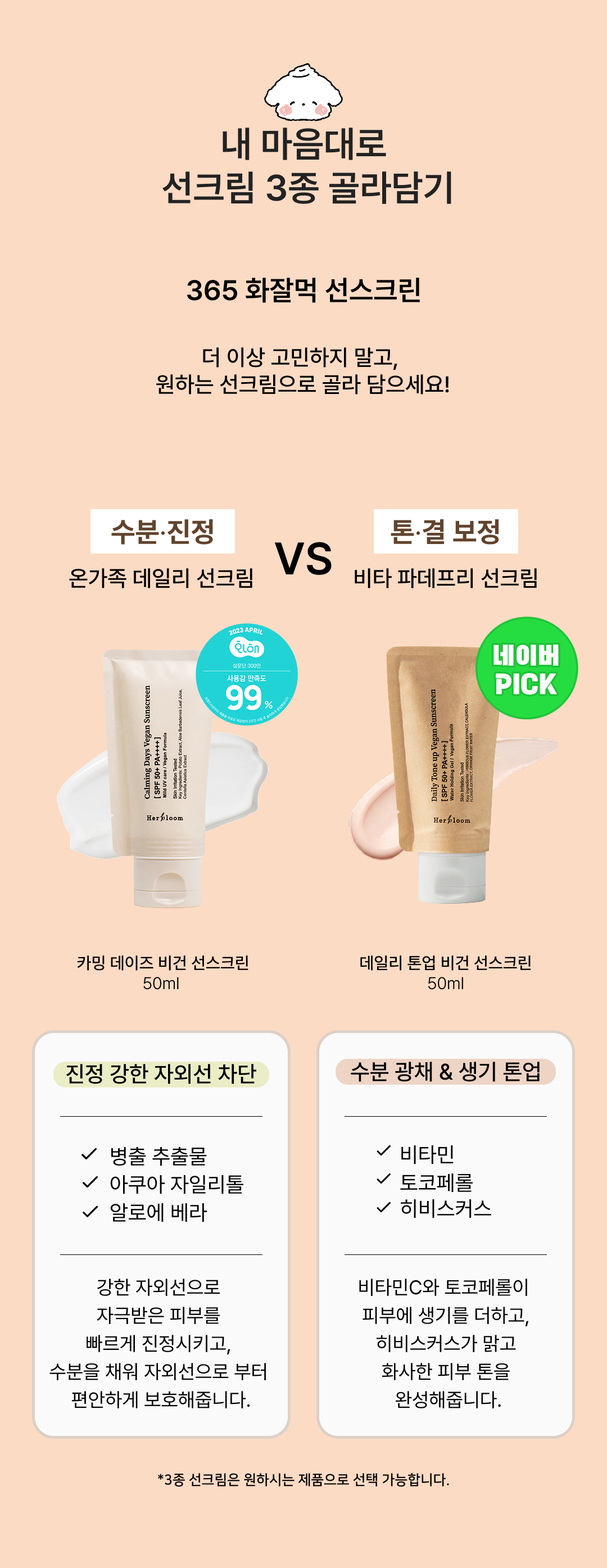 한정기획 SET. 비건 선스크린 2+1 [교차 선택 가능]