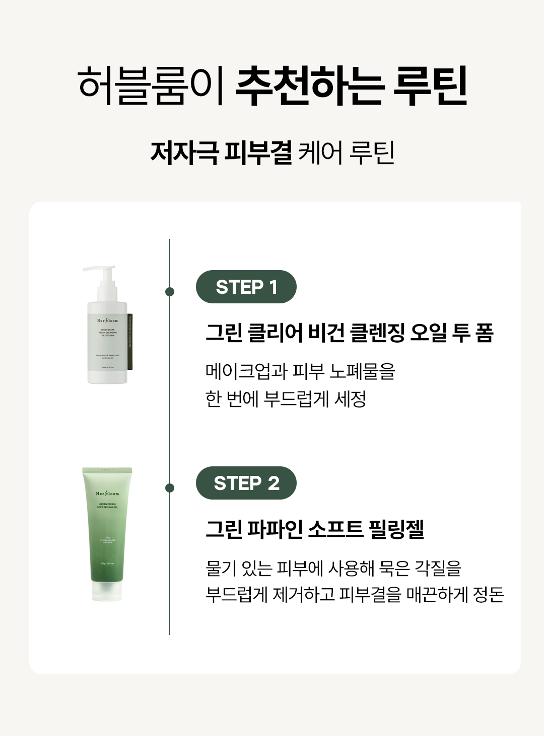 그린 클리어 비건 클렌징 오일 투 폼 [약산성]
