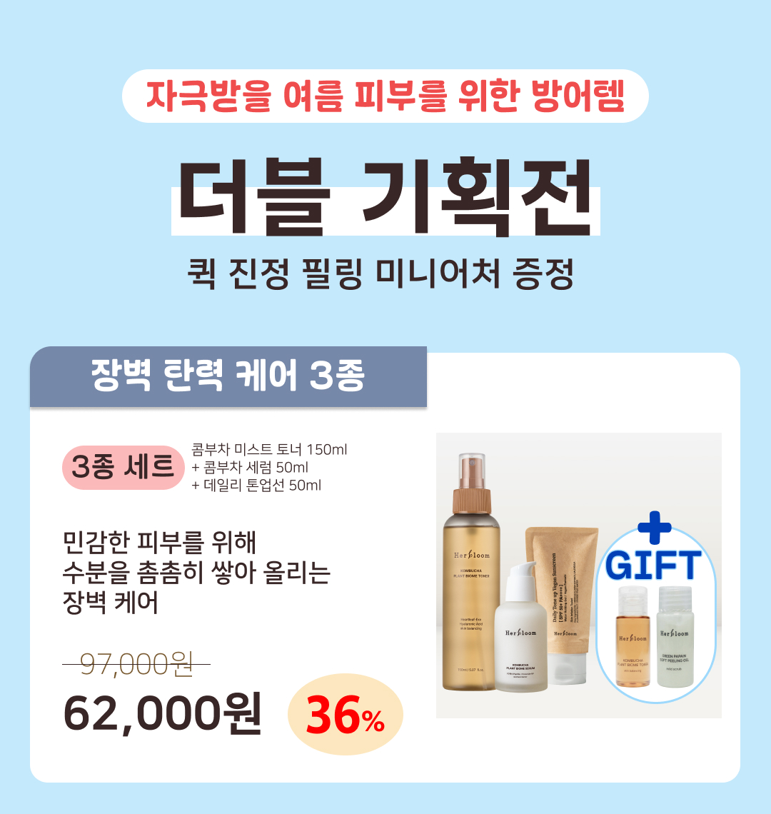 [여름 방어템 더블 기획전] 퀵 진정 필링 미니어처 증정 [7/1~7/19]