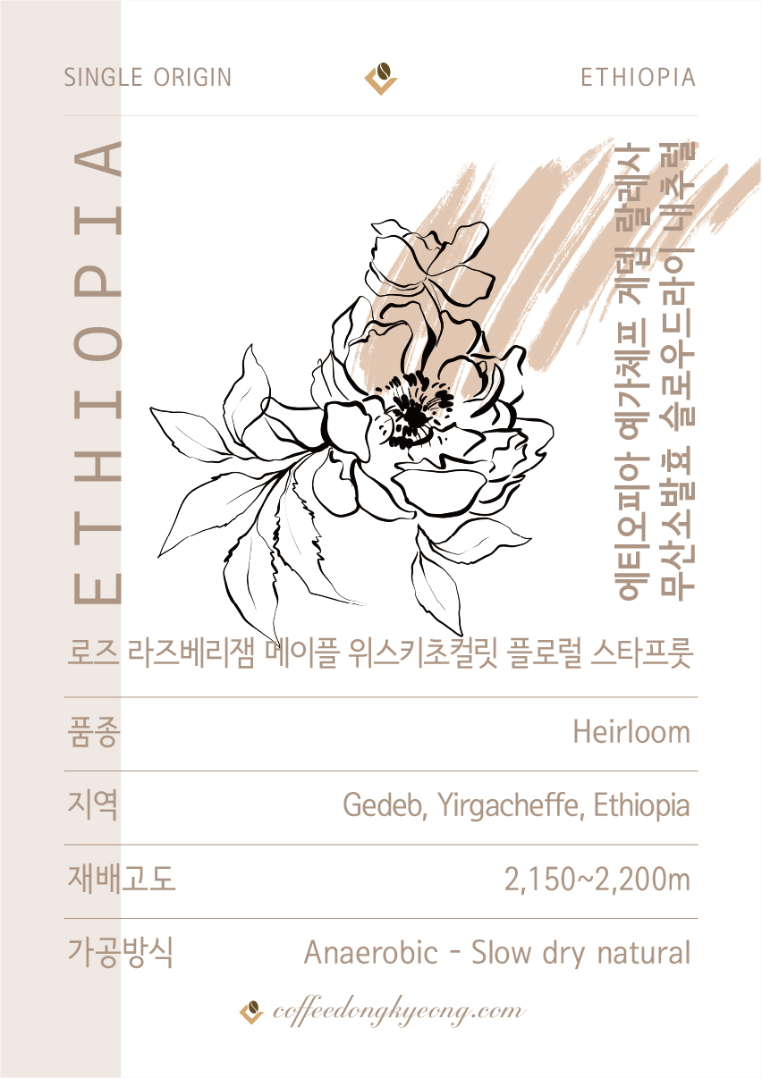 [커피동경 / single origin] 에티오피아 예가체프 게뎁 랄레사 무산소발효 슬로우 드라이 내추럴 100g