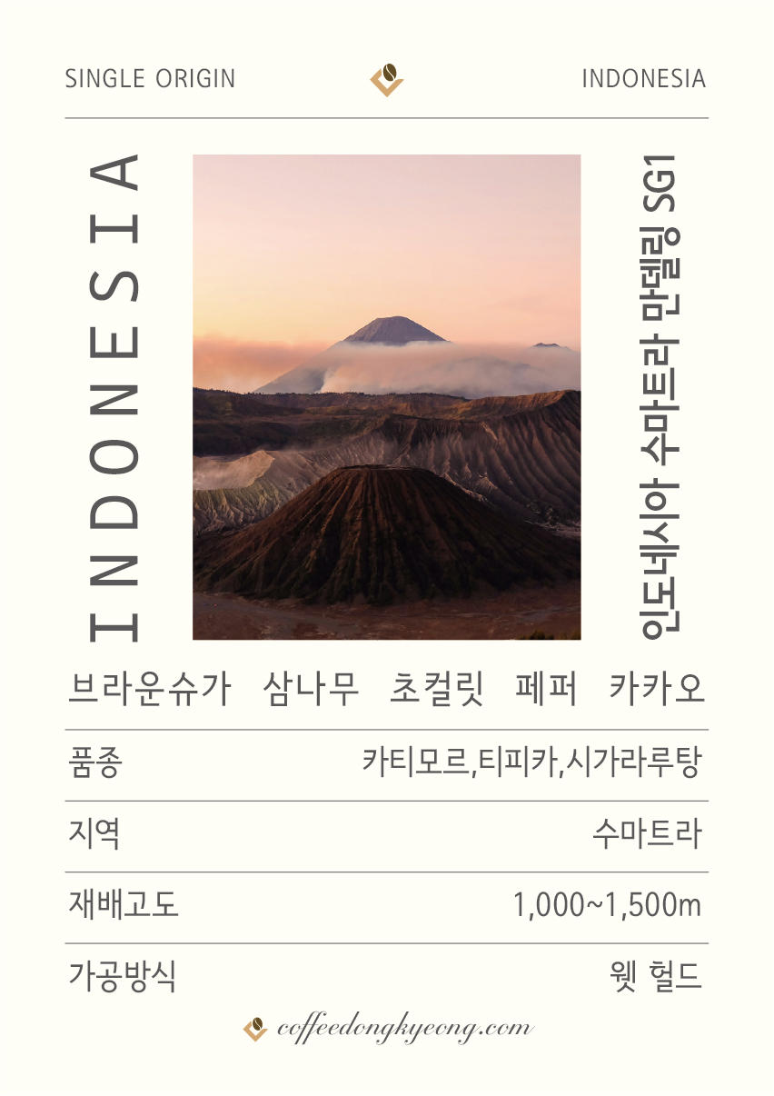 [커피동경 / single origin] 인도네시아 수마트라 만델링 SG1 웻 헐드 100g