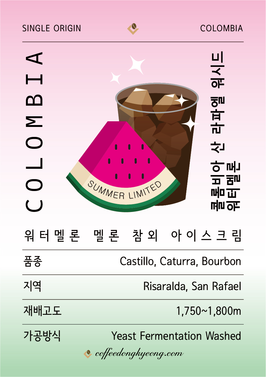 [커피동경 / single origin] 콜롬비아 산 라파엘 워시드 워터멜론 100g