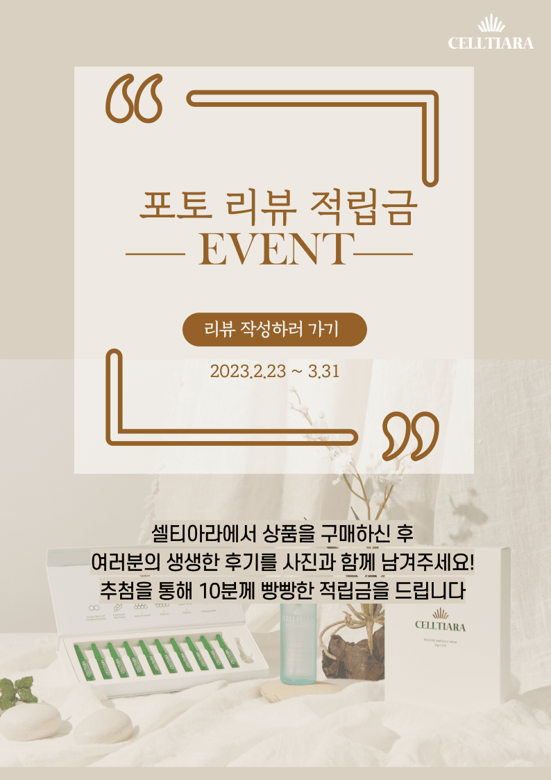 포토 리뷰 이벤트 셀티아라