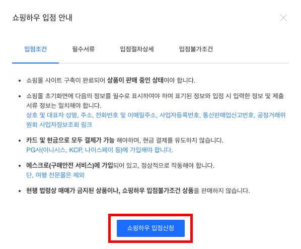 쇼핑몰 입점] 카카오 쇼핑하우 입점하기 : 사용가이드Tip