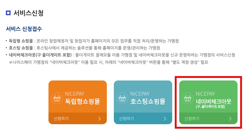 쇼핑몰] 나이스페이 사용자 네이버페이 신청 방법 : 사용가이드Tip