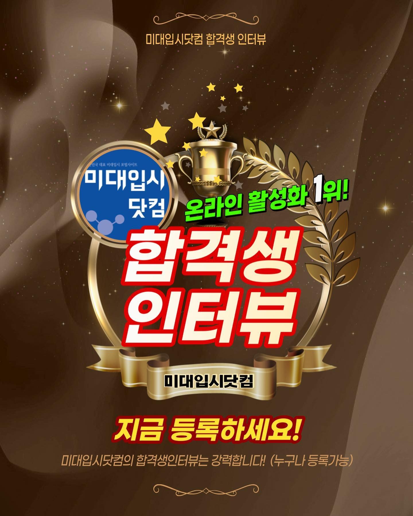 사람 1명 이상, 문구: '미대입시닷 합격생 인터뷰 미대입시 닷컴 온라인 활성화 1위! 합격생 인터뷰 미대입시닷컴 지금등록하세요! 미대입시닷컴의 합격생인터뷰는 강력합니다! (누구나등록가능) (누구나'의 이미지일 수 있음