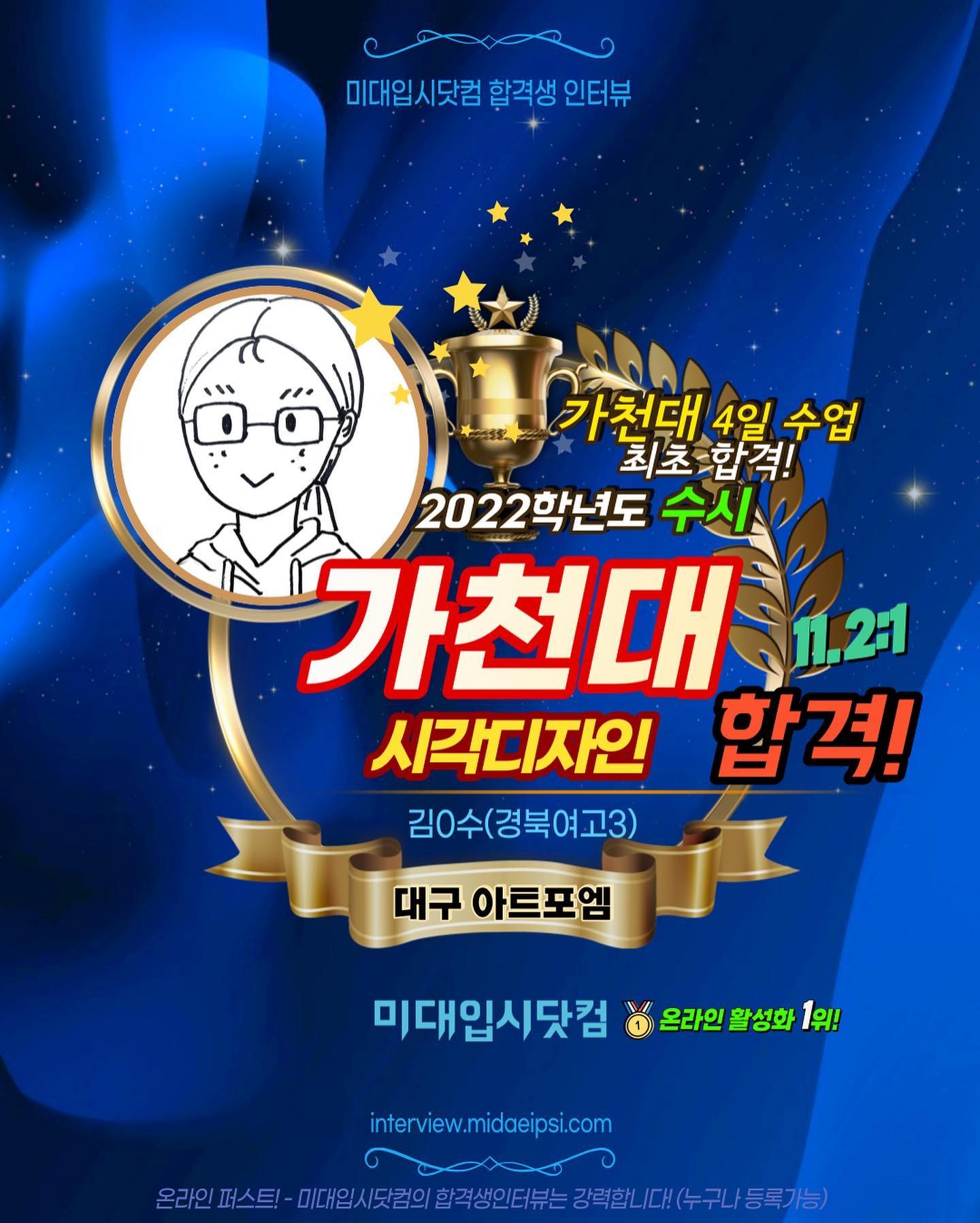 사람 1명 이상, 문구: '미대입시닷컴 합격생 인터뷰 가천대 4일 수업 최초합격! 2022학년도 수시 가천대 11.2:1 시각디자인 합격! 김0수(경북여고3) 대구 아트포엠 미대입시닷컴 온라인활성화1위! 온라인 활성화 interview.midaeipsi.com 미대입시닷컴의 합격생인터뷰는강력합니다(누구나등록기'의 이미지일 수 있음