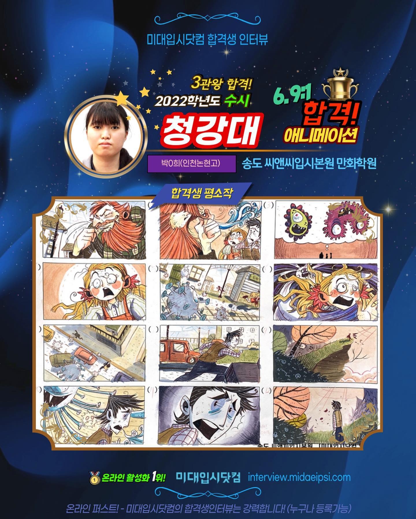 사람 1명, 문구: '미대입시닷컴 닷컴 합격생 인터뷰 3관왕 합격! 2022학년도 수시 6.9:1 청강대 합격! 애니메이션 박0희(인천논현고) 송도 씨앤씨입시본원 만화학원 합격생 평소작 온라인 활성화 1위! 미대입시닷컴 interview.midaeipsi.com 울라인파스트-미일시(럼의합주성인대부는경력합니대(수구니동목가능) 온라인퍼스트! 미대입시닷컴의 합격생인터뷰는'의 애니메이션 형식 이미지일 수 있음