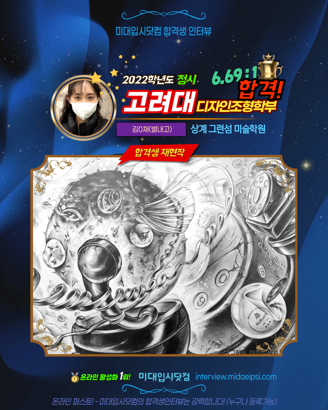 디자인] 2022(정시) 고려대 디자인조형학부 합격!! 김0채(별내고) 상계 그린섬 미술학원 : 미대입시 합격생인터뷰 / 미대 수시  정시 합격재현작