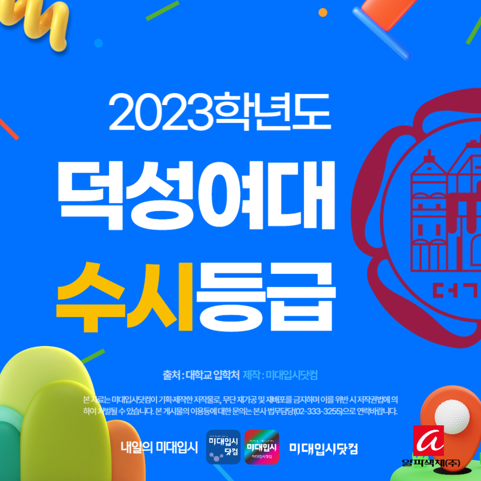 2023 덕성여대 수시등급 - 덕성여자대학교 내신등급 4등급미대 수능최저 경쟁률 입시결과 입결 아트앤디자인대학 : 미대입시 입시미술 설명회 컨설팅 2023 덕성여대 수시등급 - 덕성여자대학교 내신등급 4등급미대 수능최저 경쟁률 입시결과 입결 아트앤디자인대학 : 미대입시 입시미술 설명회 컨설팅