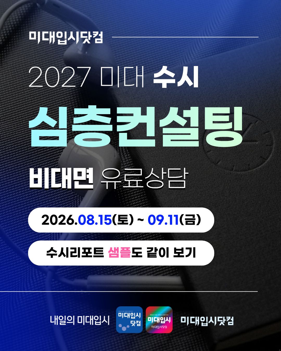 2027 미대수시 컨설팅 (유료/비대면)