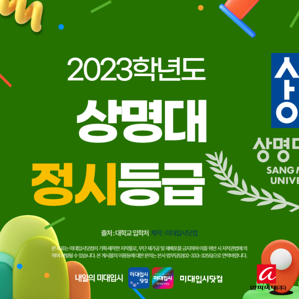 2023 상명대 정시등급 - 상명대학교 서울·천안캠 미대 인문 자연 수능등급 경쟁률 백분위 커트라인 입시결과 입결 미술학부 디자인학부  예술학부 : 미대입시 입시미술 설명회 컨설팅