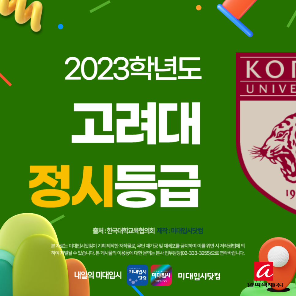 2023 고려대 정시등급 - 고대 고려대학교 미대 인문 자연 수능등급 경쟁률 백분위 커트라인 입시결과 입결 디자인조형학부 :  미대입시정보 미술대학 입시정보 미대입시 미대입시닷컴
