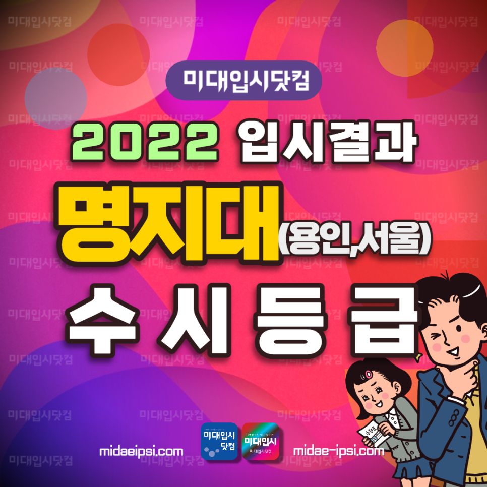 2022 명지대 수시등급 - 명지대학교 용인, 서울캠 내신등급 수능최저 입시결과 입결 디자인학부 : 미대입시 입시미술 설명회 컨설팅