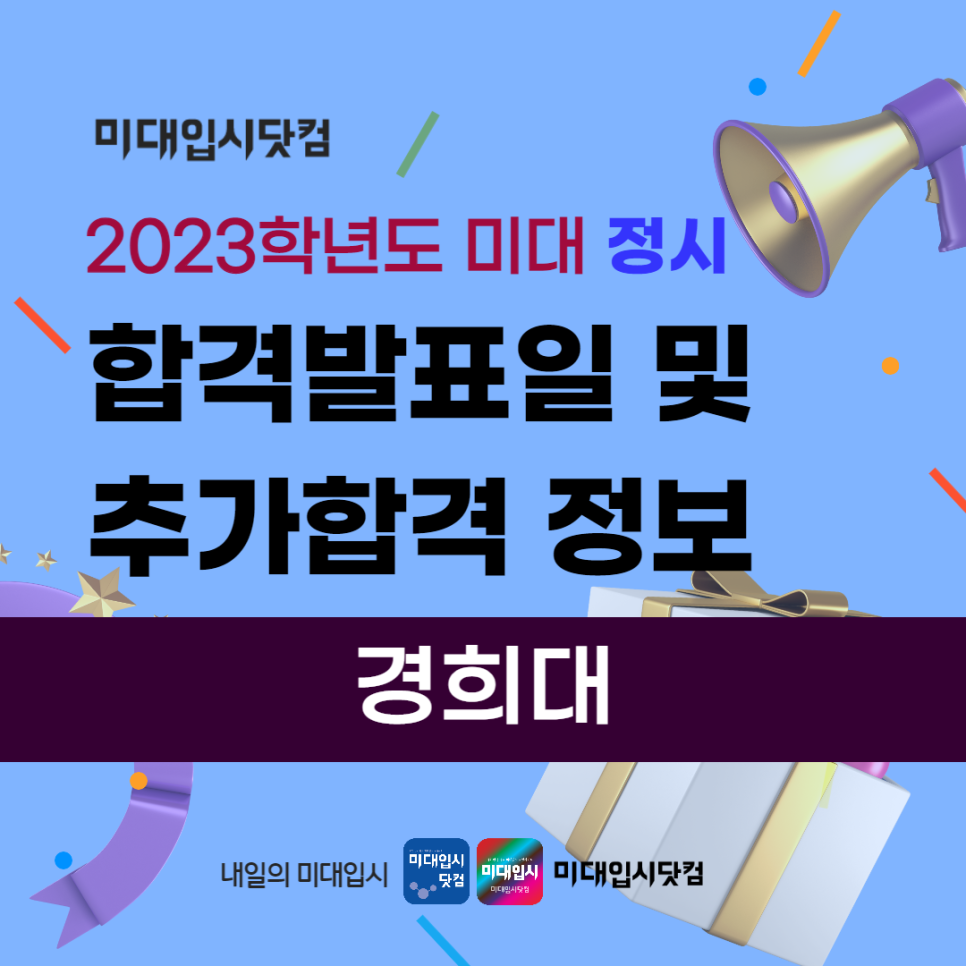 경희대 미대정시 추합 예비] 2023 경희대학교 합격발표일 추가 충원합격 발표일정 시각 산업 환경조경 디지털콘텐츠 의류 도예 등 서울캠  국제캠 : 미대입시 입시미술 설명회 컨설팅