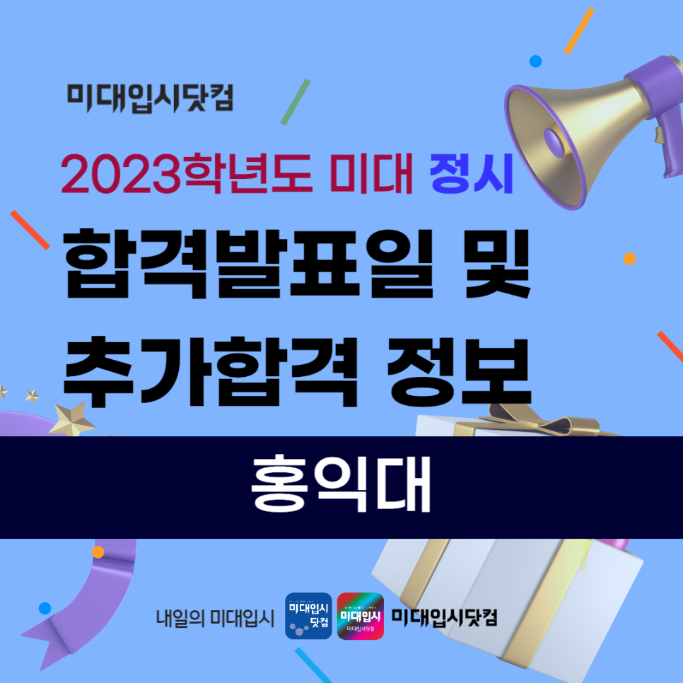 [홍익대 미대정시 추합 예비] 홍대 2023 홍익대학교 합격발표일 추가합격 충원합격 발표일정 동양화 회화 패션 도예 디자인 ...