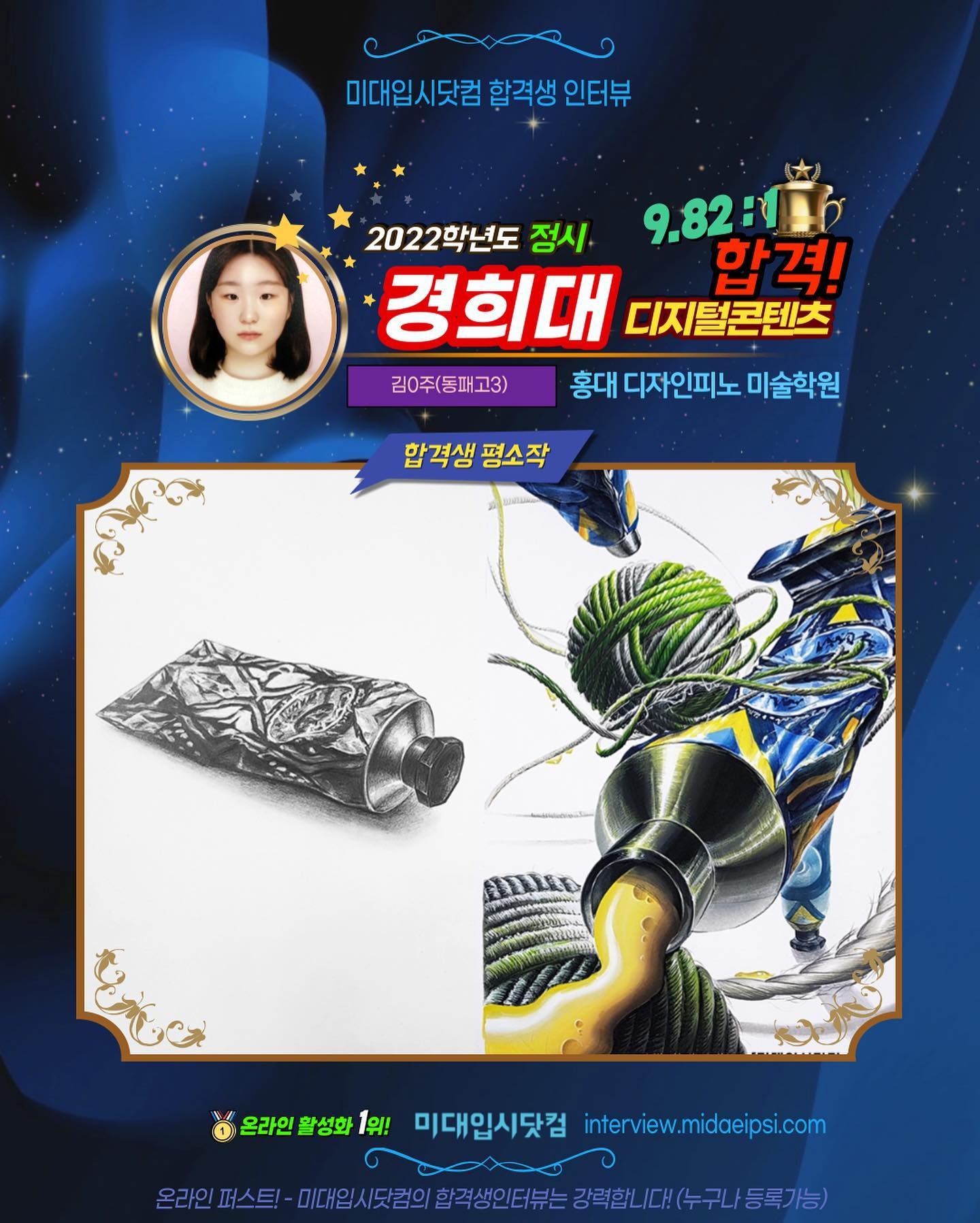 디자인] 2022(정시) 경희대 디지털콘텐츠 합격!! 김0주(동패고3) 홍대 디자인피노 미술학원 : 미대입시 합격생인터뷰 / 미대 수시  정시 합격재현작