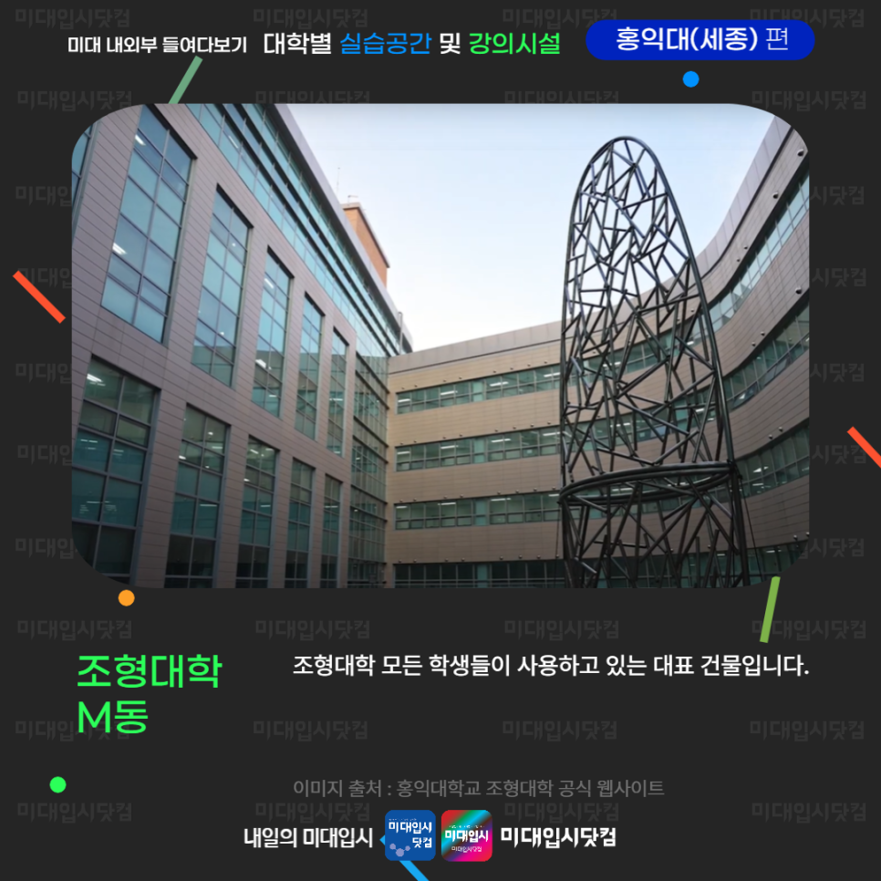 홍대 미대 홍익대 대학별 실습 건물 및 강의시설 : 홍익대학교 세종캠퍼스 편 - 미대 시설 건물 : 미대입시정보 미술대학 입시 ...
