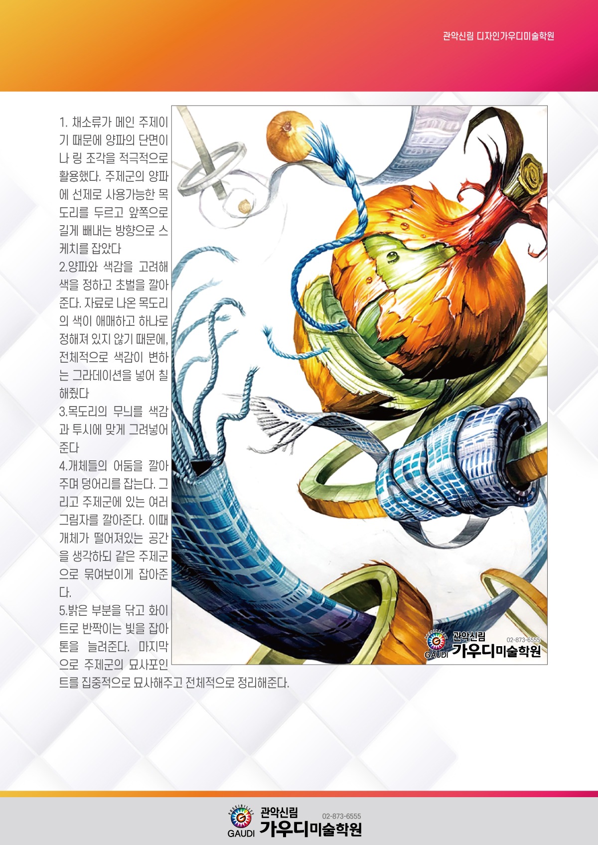 2022 경희대 수시 기출문제 기초디자인 연구작 - 양파, 목도리 - 관악 신림 가우디미술학원 : 미술학원 작품갤러리 실기연재 2022 경희대 수시 기출문제 기초디자인 연구작 - 양파, 목도리 - 관악 신림 가우디미술학원 : 미술학원 작품갤러리 실기연재
